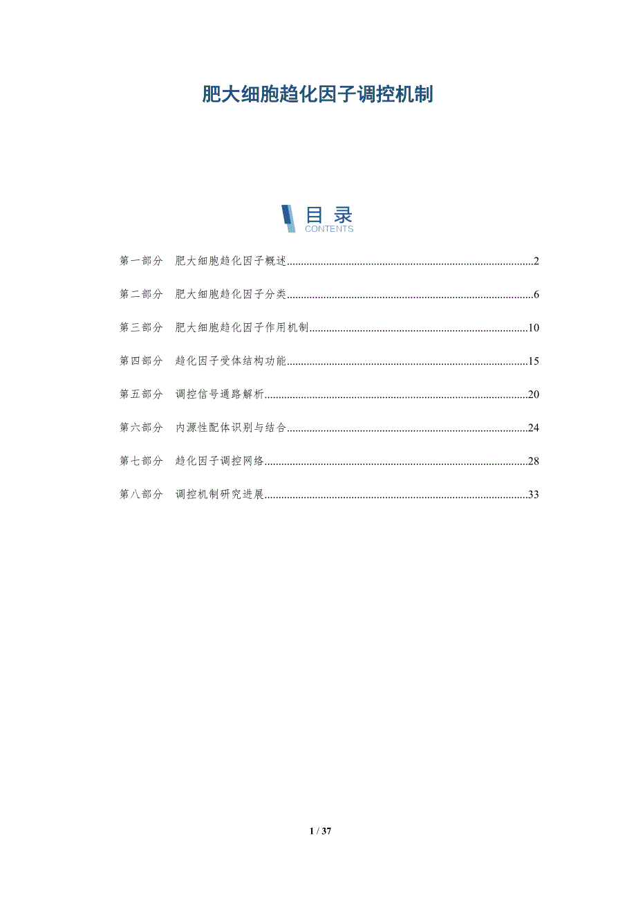 肥大细胞趋化因子调控机制-详解洞察_第1页
