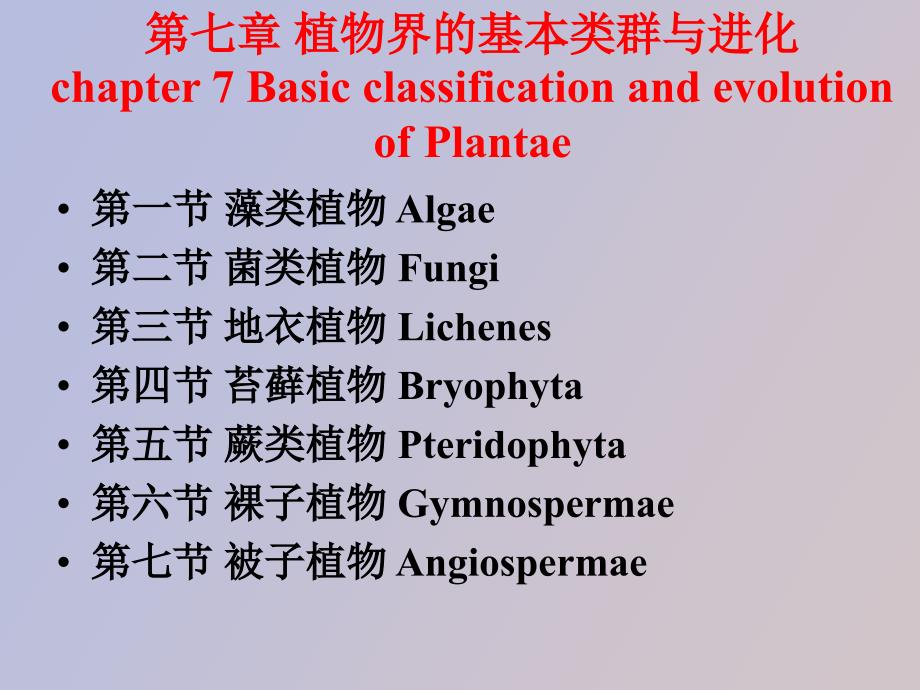 植物界的基本类群与分类_第1页