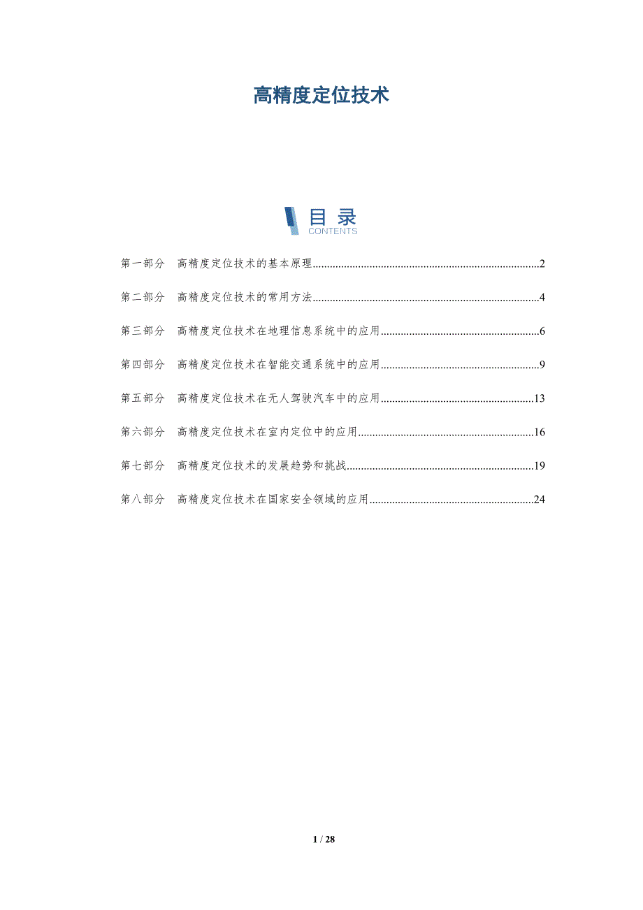 高精度定位技术-第5篇-深度研究_第1页
