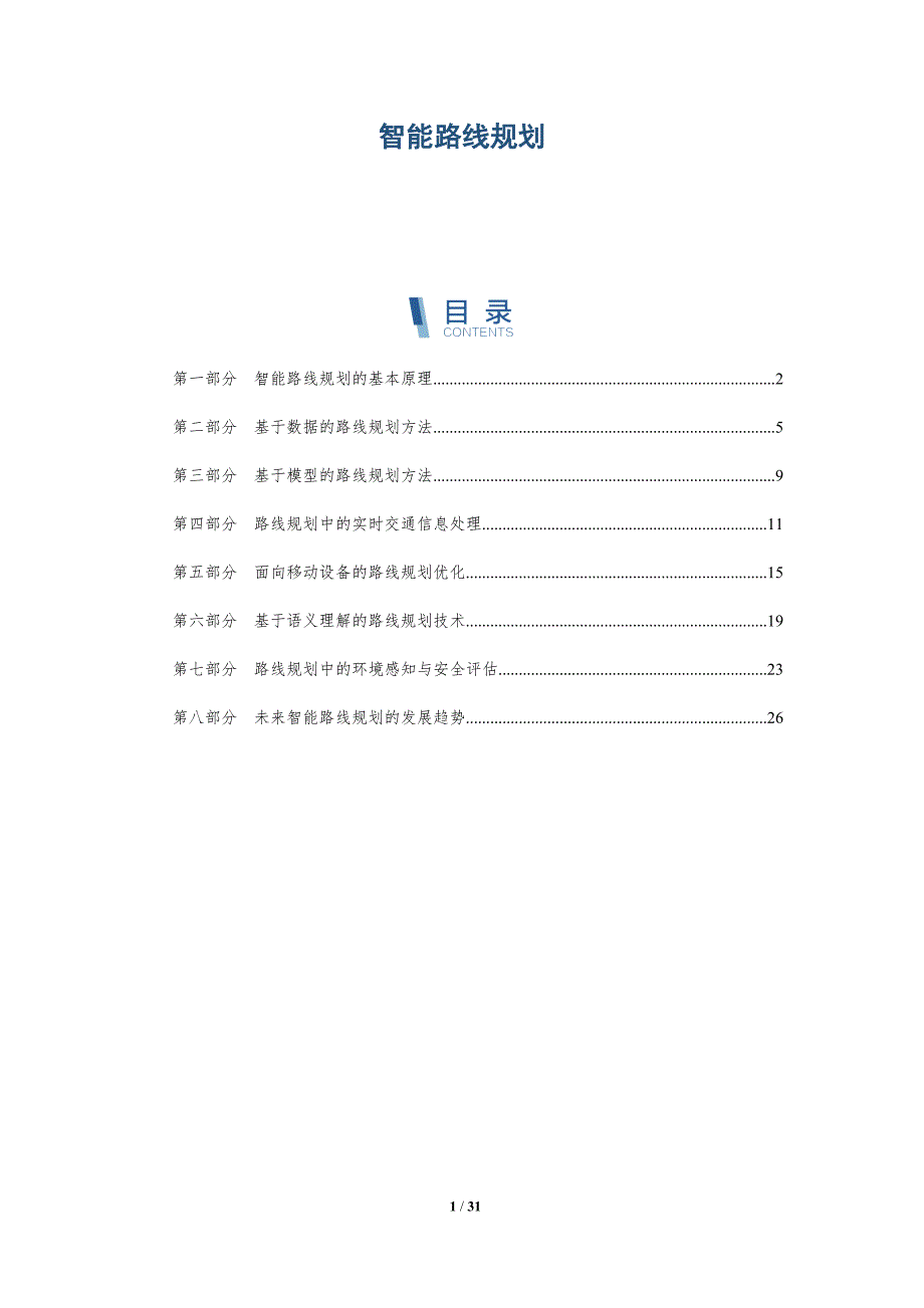 智能路线规划-第1篇-详解洞察_第1页