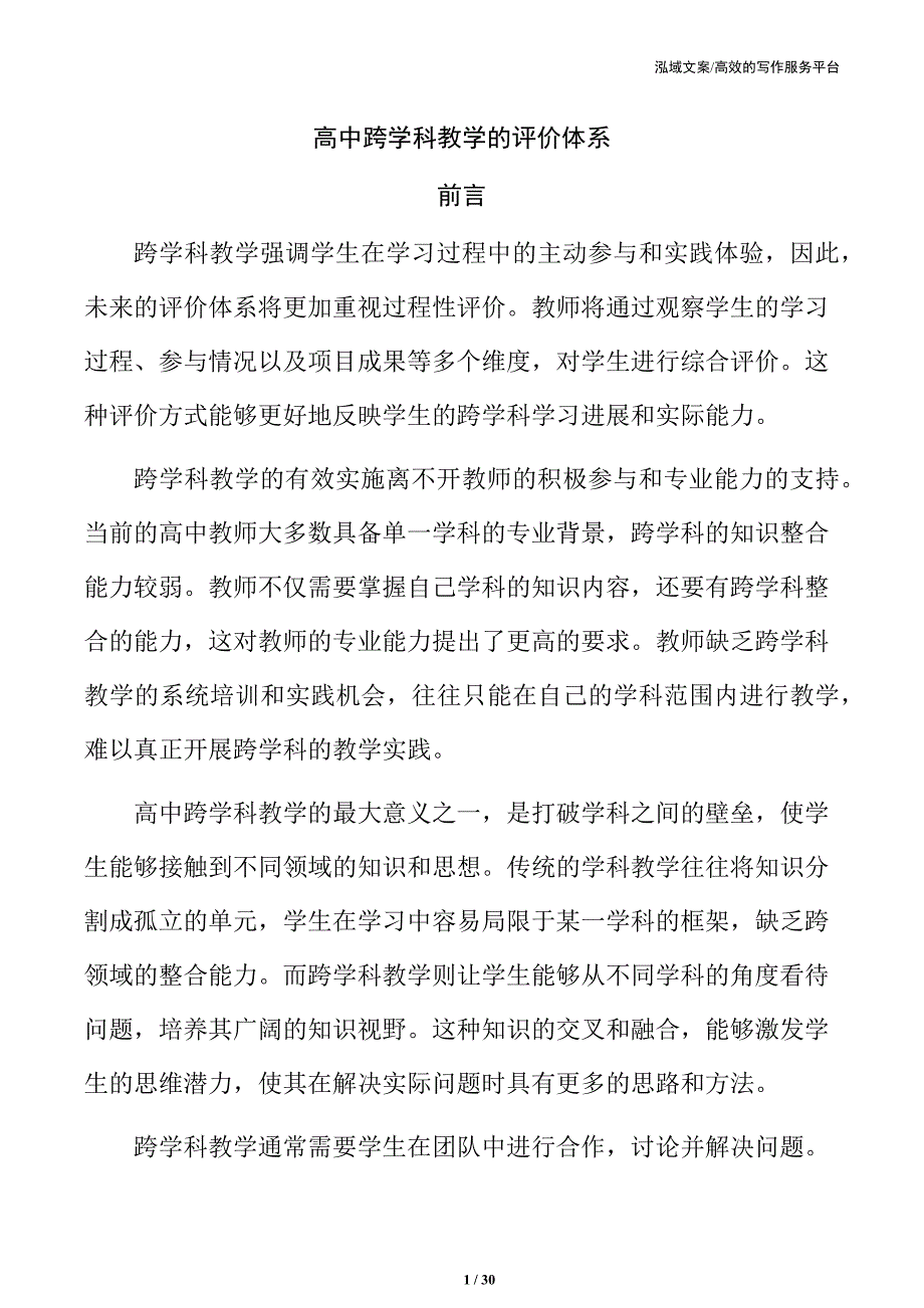 高中跨学科教学的评价体系_第1页