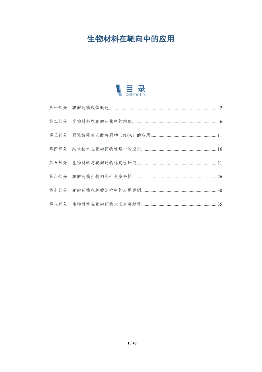 生物材料在靶向中的应用-详解洞察_第1页