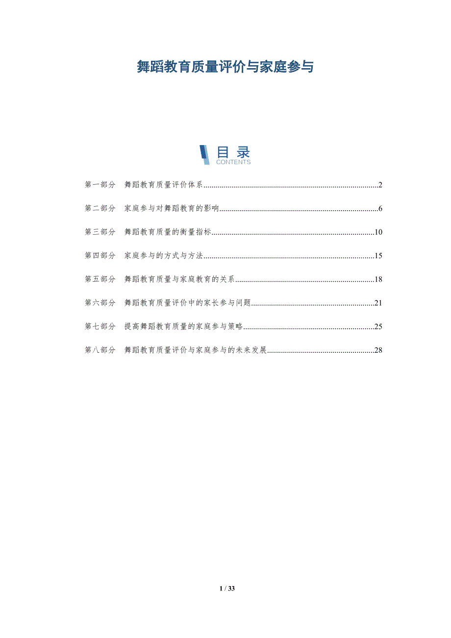 舞蹈教育质量评价与家庭参与-详解洞察_第1页
