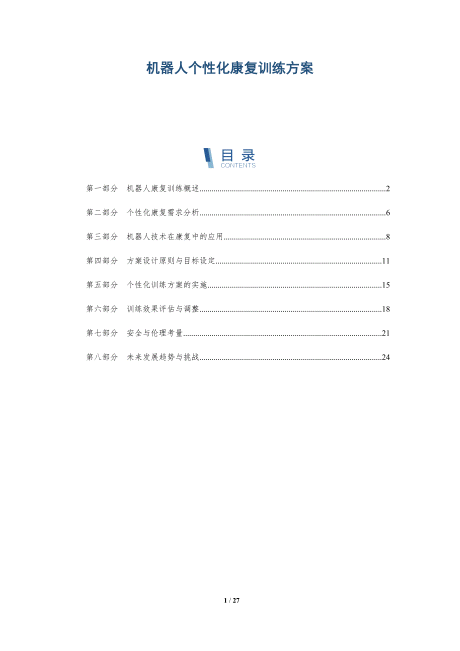 机器人个性化康复训练方案-详解洞察_第1页