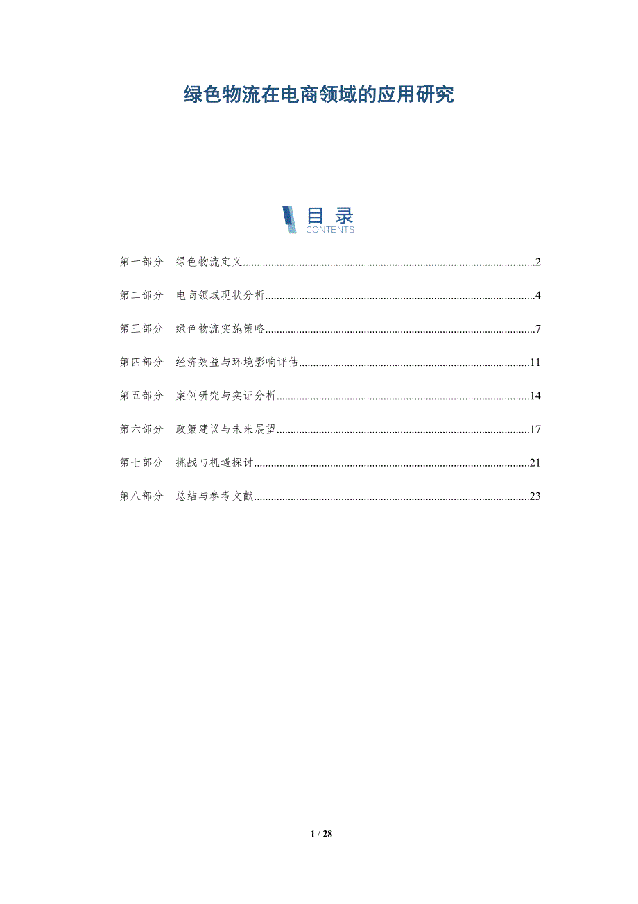 绿色物流在电商领域的应用研究-详解洞察_第1页