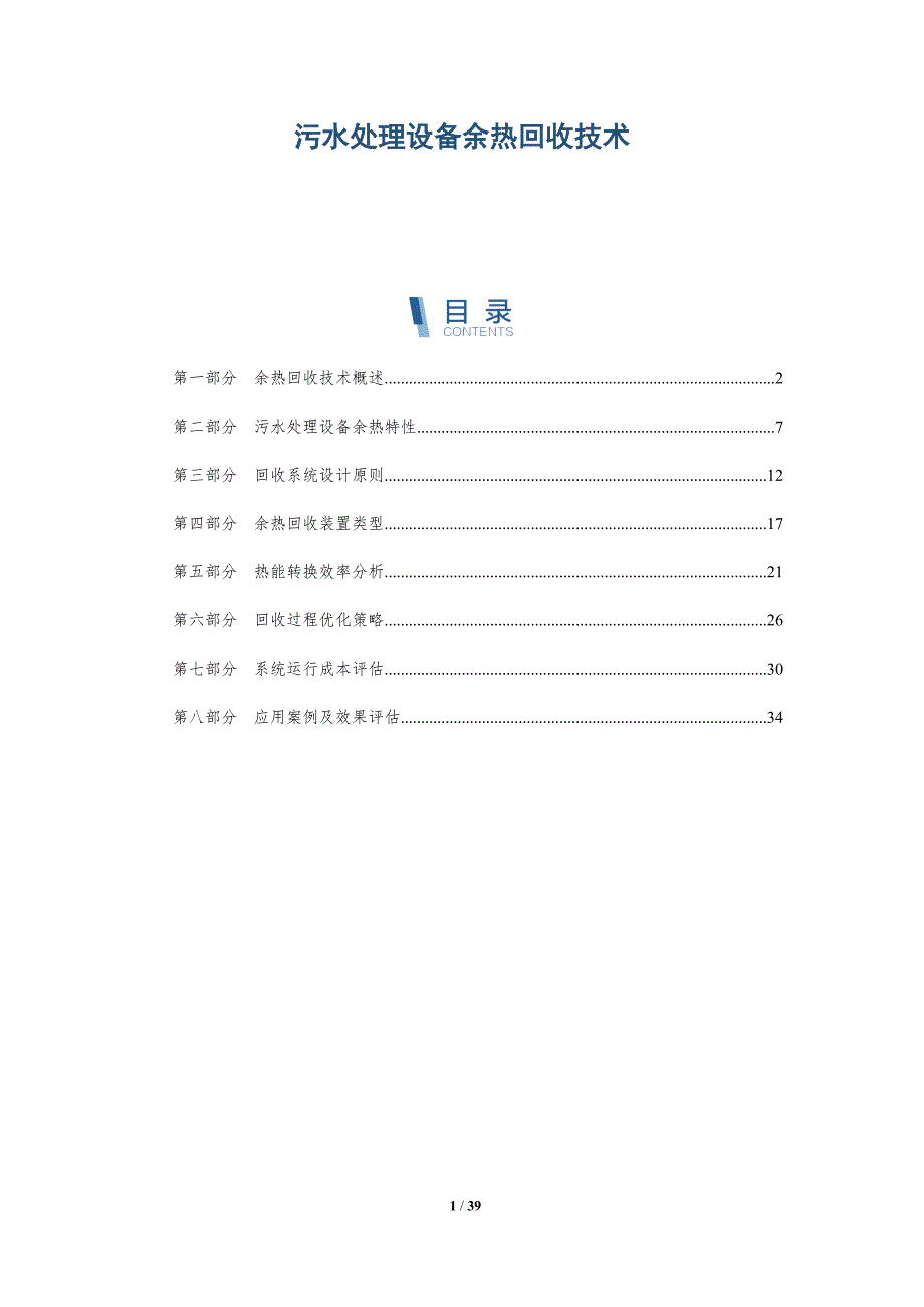 污水处理设备余热回收技术-详解洞察_第1页