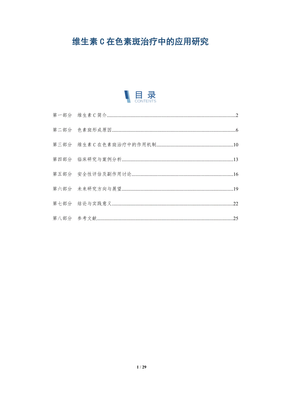 维生素C在色素斑治疗中的应用研究-详解洞察_第1页