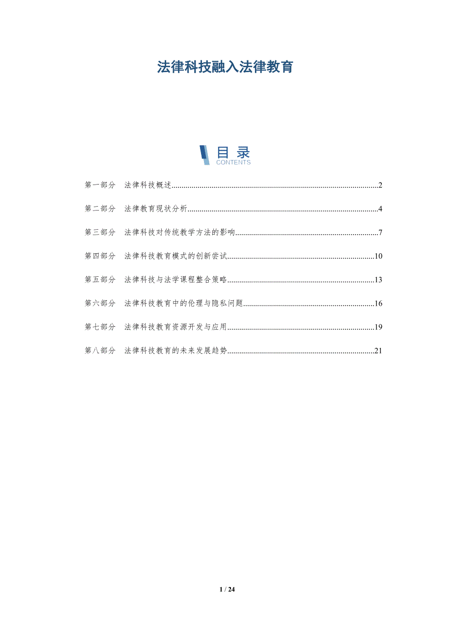 法律科技融入法律教育-深度研究_第1页