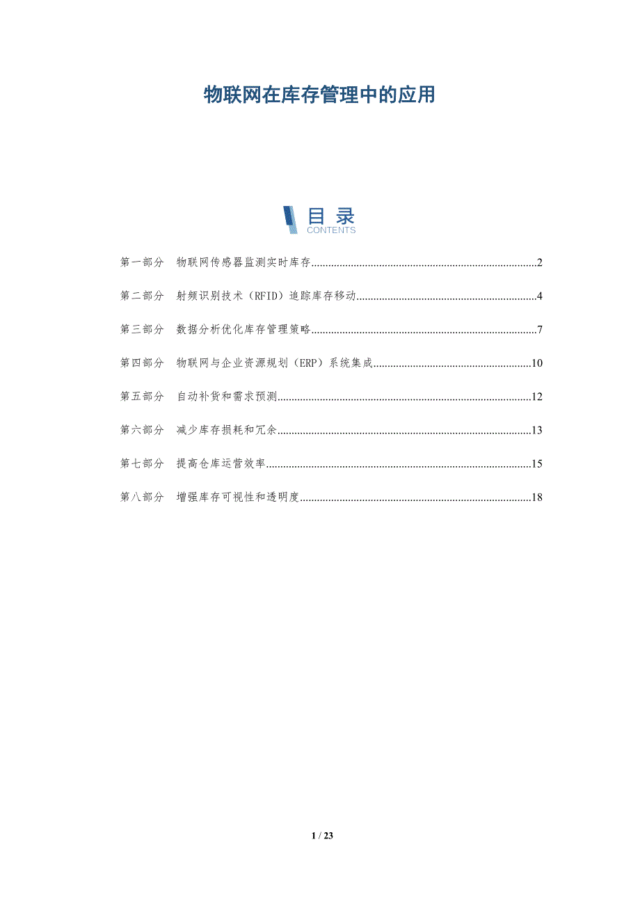 物联网在库存管理中的应用-深度研究_第1页