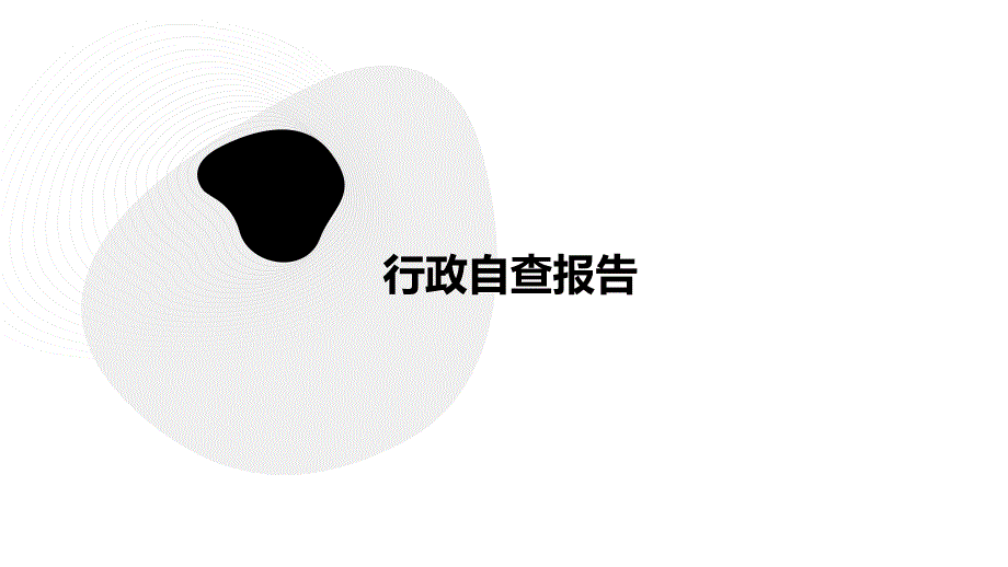 行政自查报告PPT_第1页