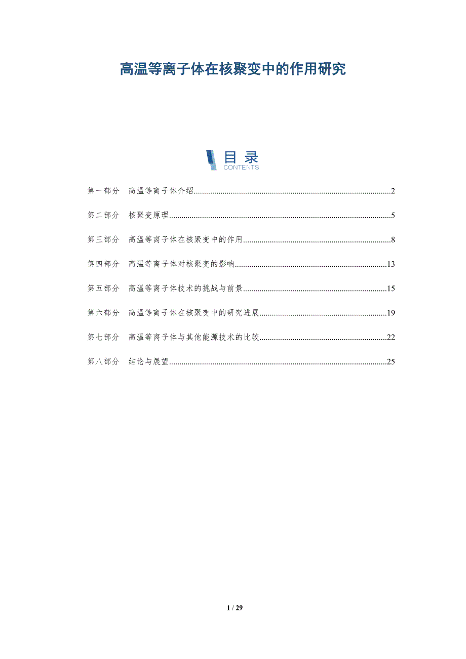 高温等离子体在核聚变中的作用研究-深度研究_第1页