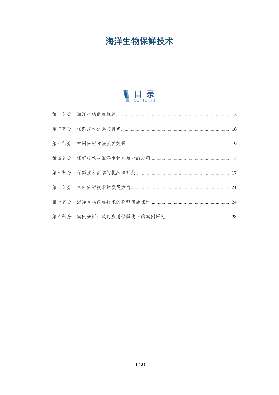 海洋生物保鲜技术-详解洞察_第1页
