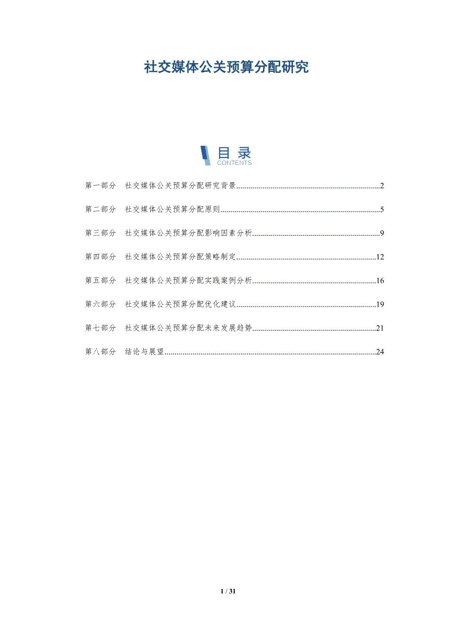 社交媒体公关预算分配研究-详解洞察_第1页