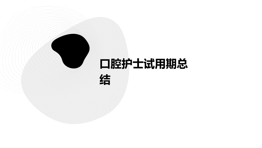 口腔护士试用期总结PPT_第1页