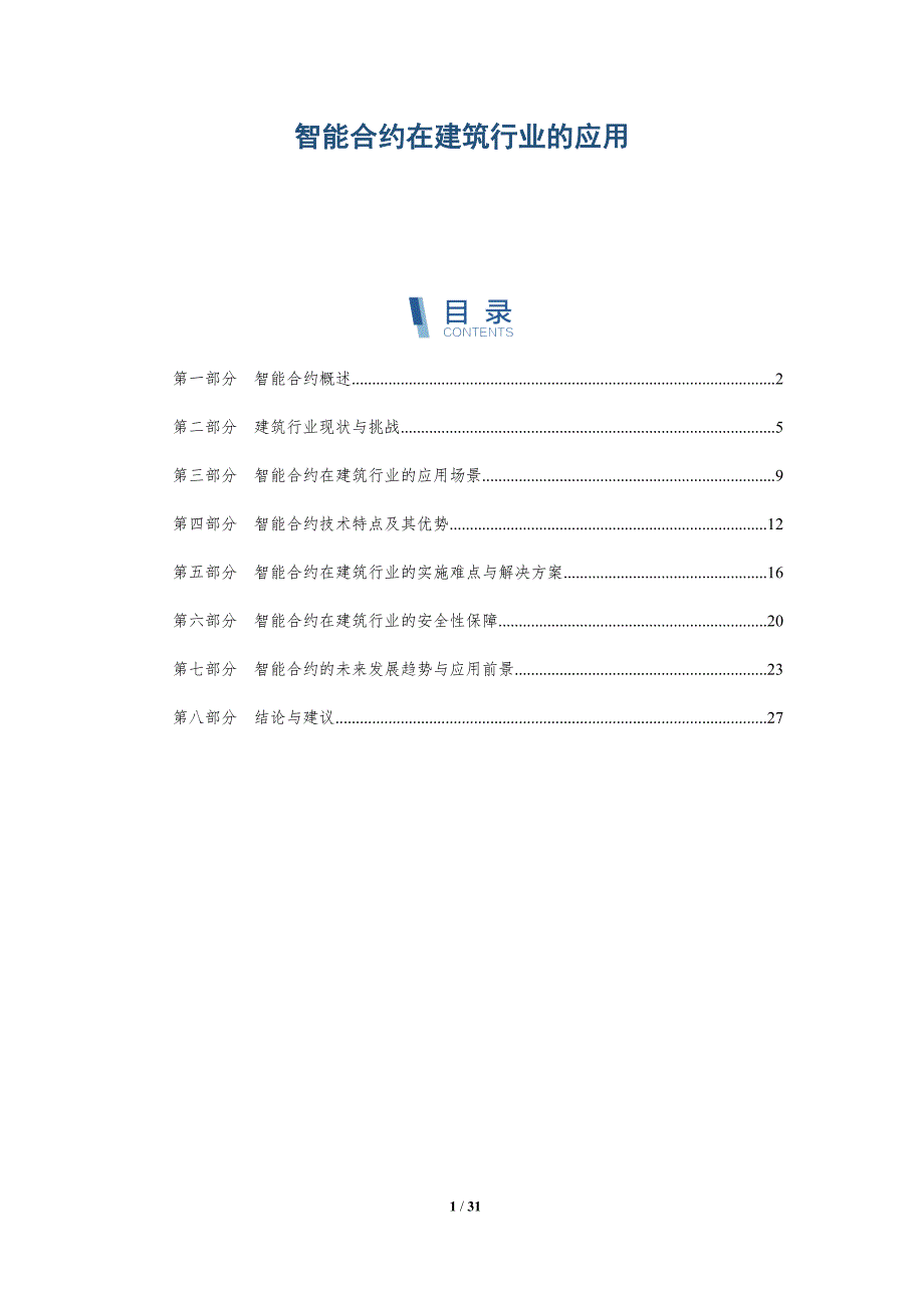 智能合约在建筑行业的应用-详解洞察_第1页