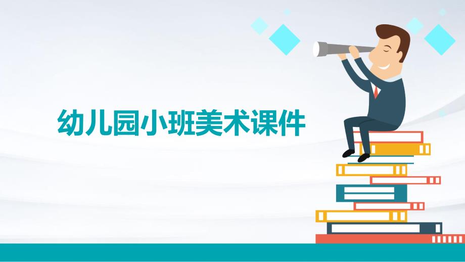 幼儿园小班美术课件PPT_第1页
