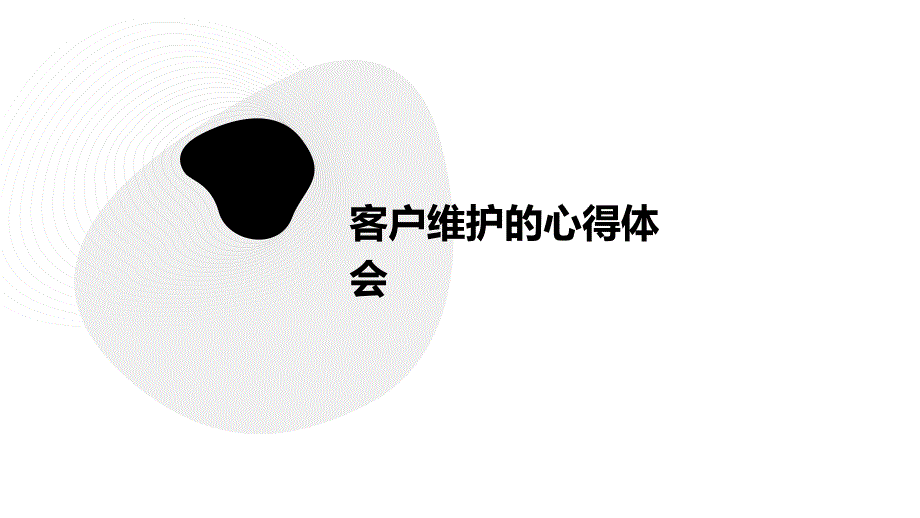 客户维护的心得体会PPT_第1页