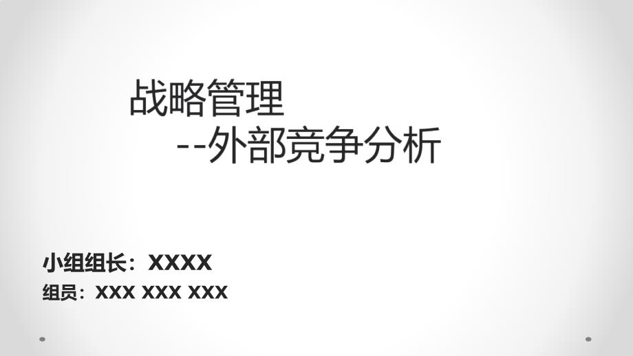 小米外部竞争分析EFE矩阵_第1页