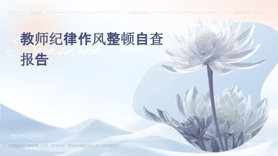 教师纪律作风整顿自查报告PPT_第1页