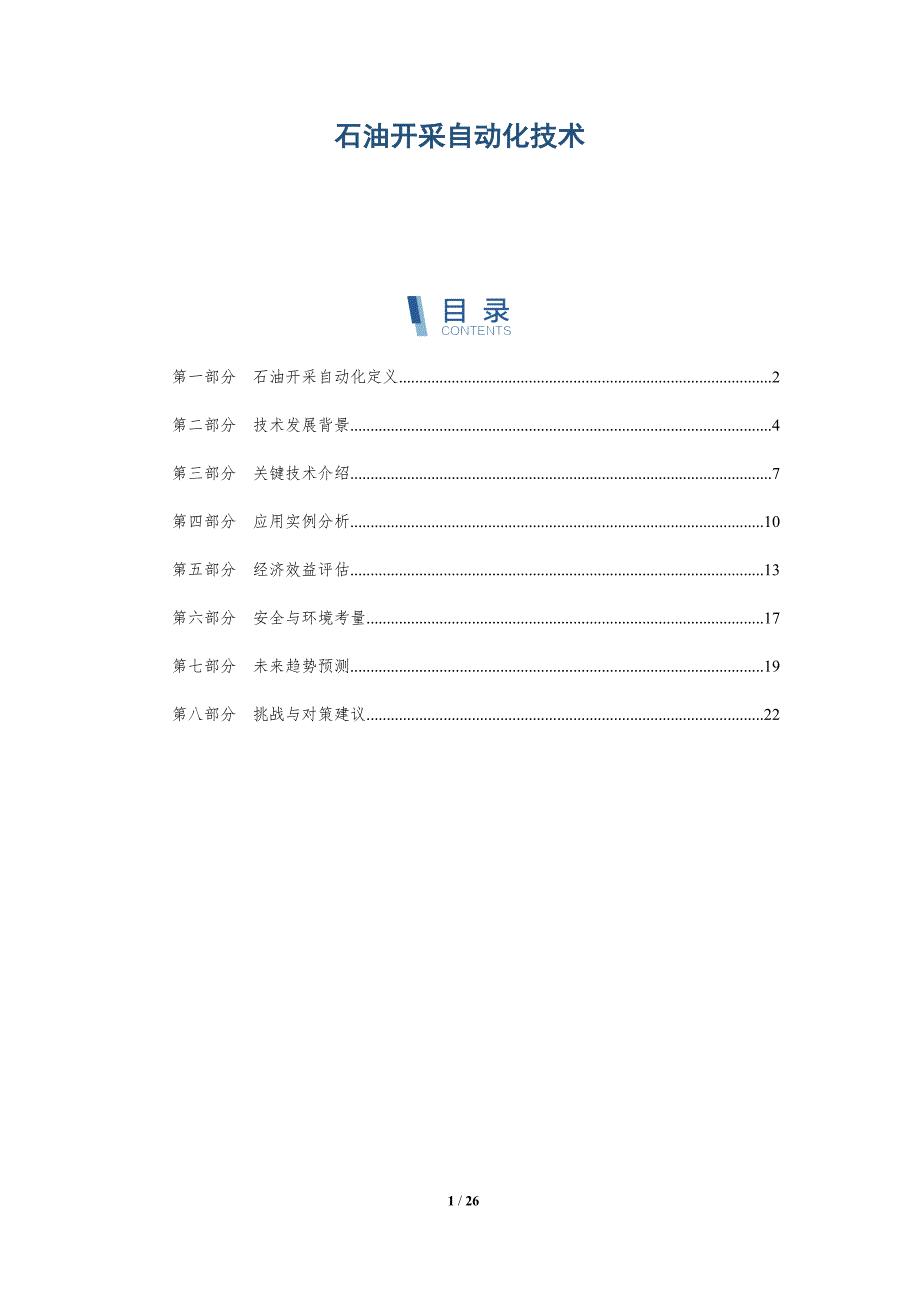 石油开采自动化技术-详解洞察_第1页