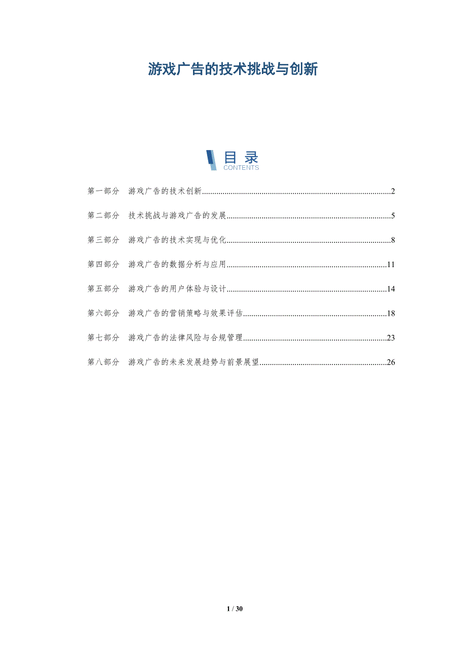 游戏广告的技术挑战与创新-详解洞察_第1页