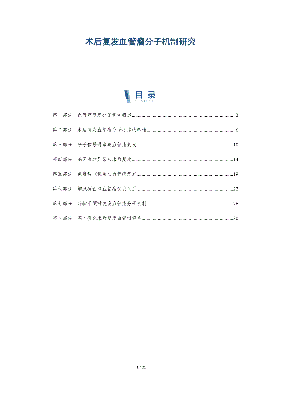 术后复发血管瘤分子机制研究-详解洞察_第1页