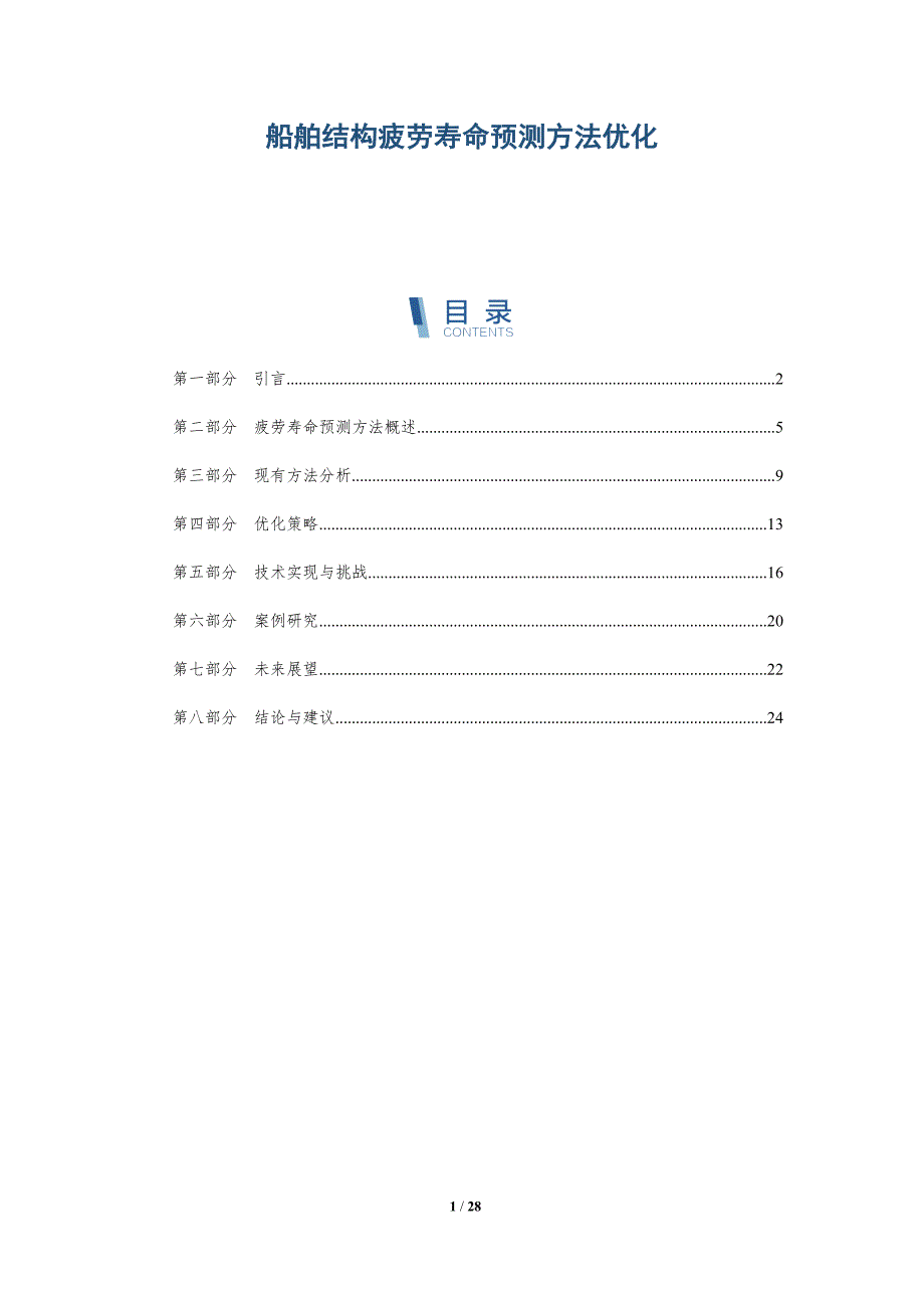 船舶结构疲劳寿命预测方法优化-详解洞察_第1页