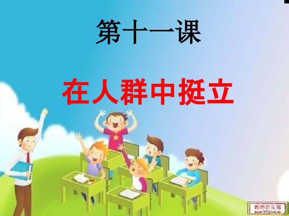 教育专题：九年级政治_第十一课第一框《德：立身之本》课件_人民版_第1页