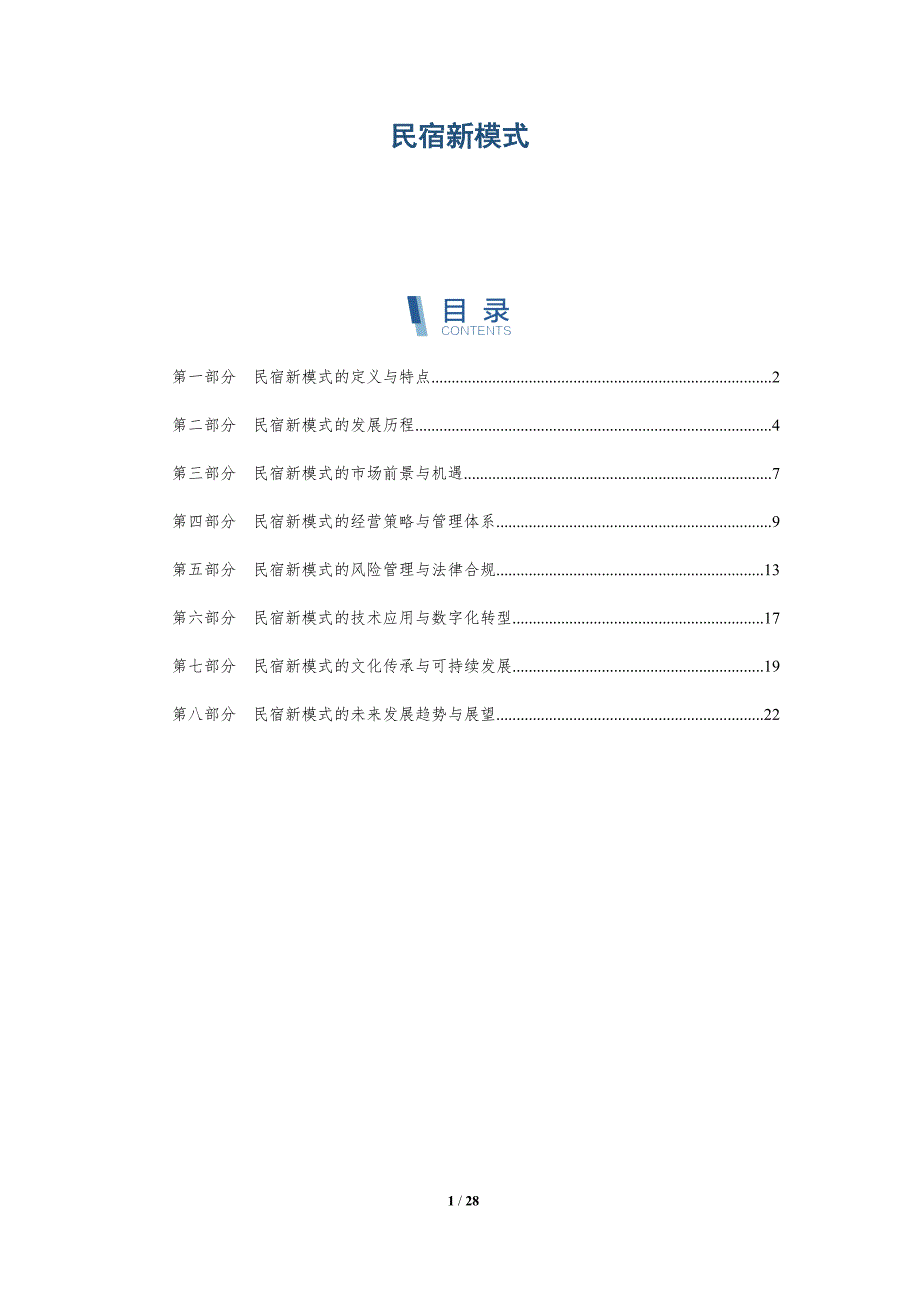 民宿新模式-详解洞察_第1页