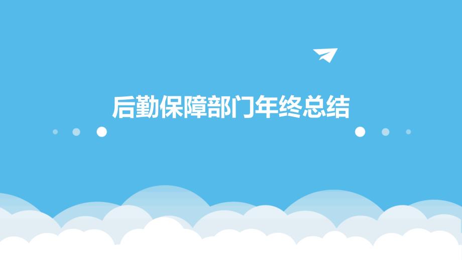 后勤保障部门年终总结PPT_第1页