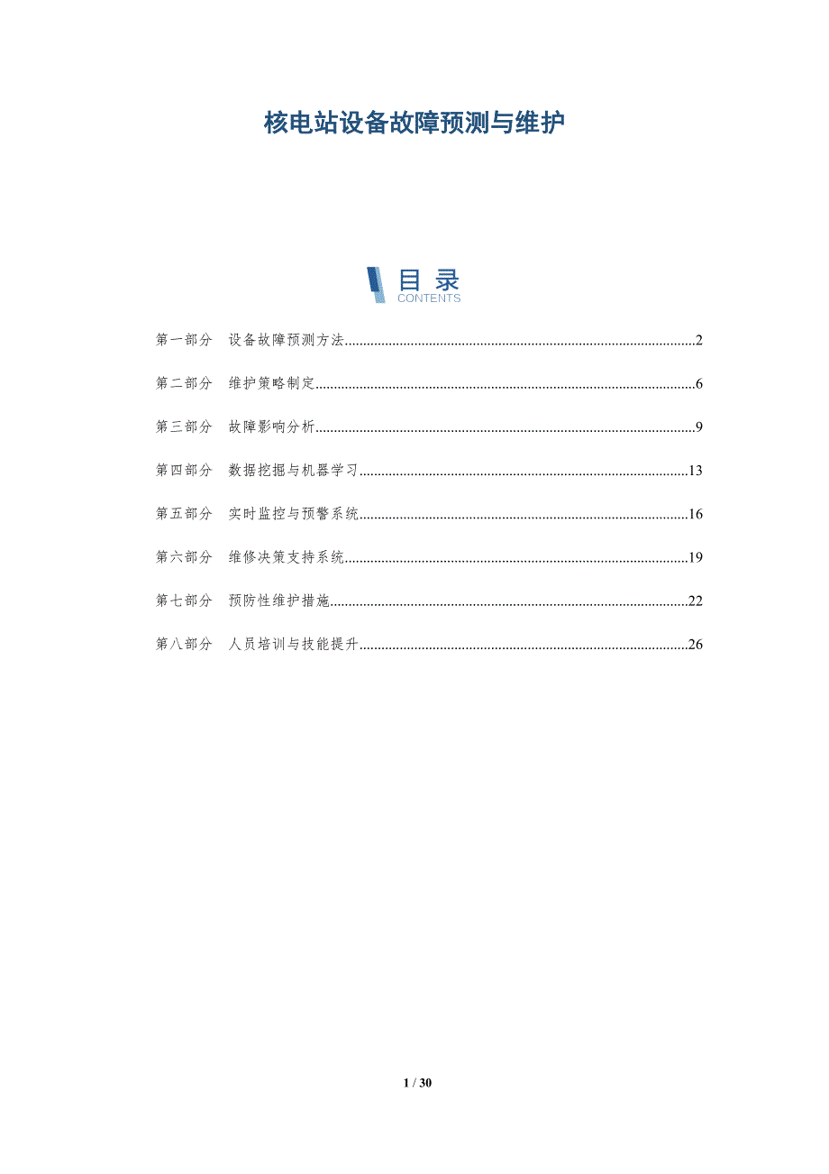 核电站设备故障预测与维护-详解洞察_第1页