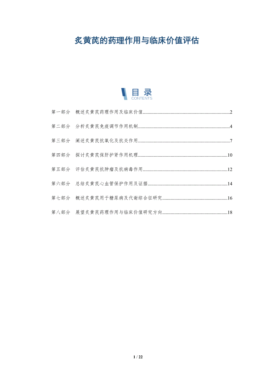 炙黄芪的药理作用与临床价值评估-深度研究_第1页