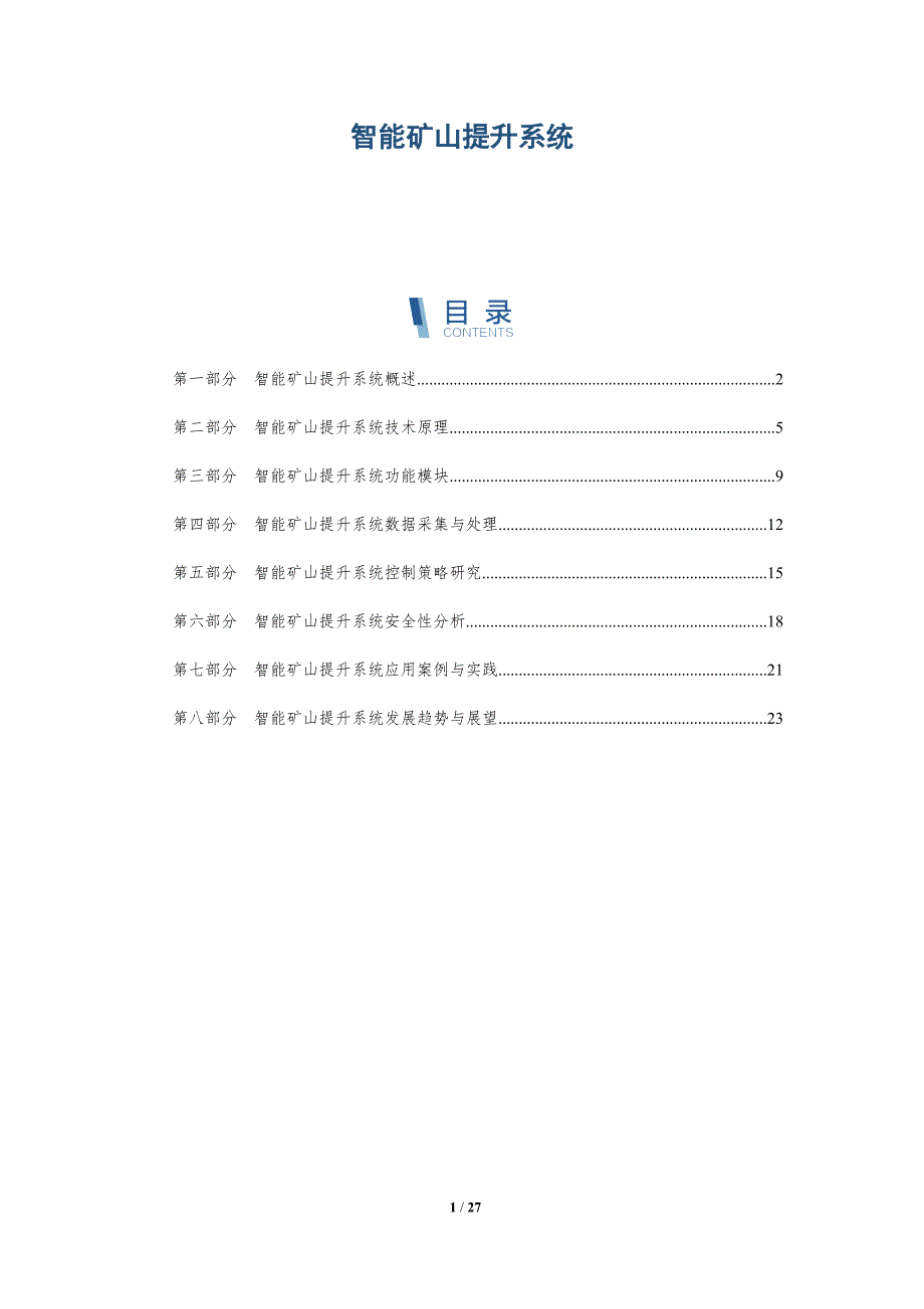 智能矿山提升系统-深度研究_第1页