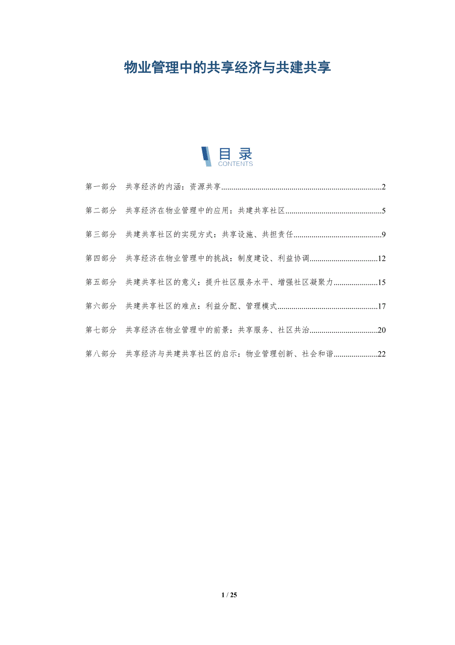 物业管理中的共享经济与共建共享-深度研究_第1页