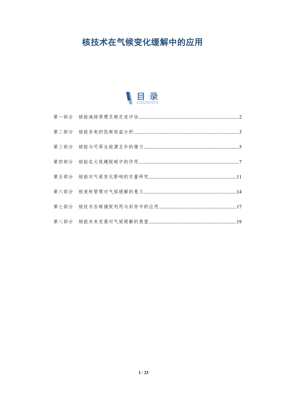 核技术在气候变化缓解中的应用-深度研究_第1页