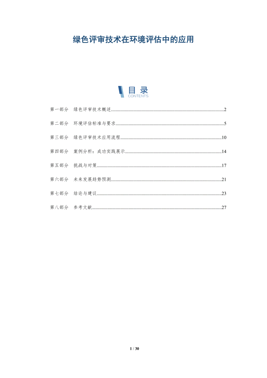绿色评审技术在环境评估中的应用-详解洞察_第1页