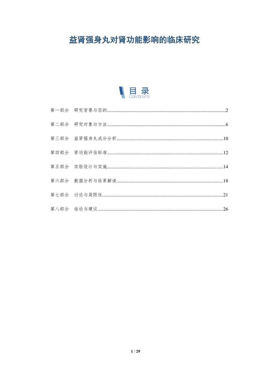 益肾强身丸对肾功能影响的临床研究-深度研究_第1页
