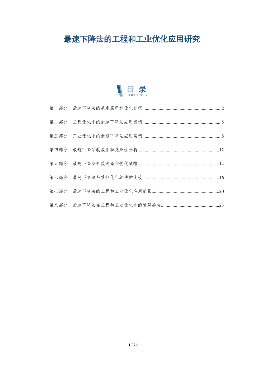 最速下降法的工程和工业优化应用研究-深度研究_第1页