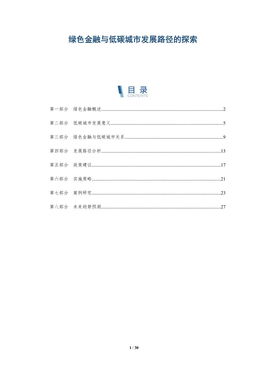 绿色金融与低碳城市发展路径的探索-详解洞察_第1页