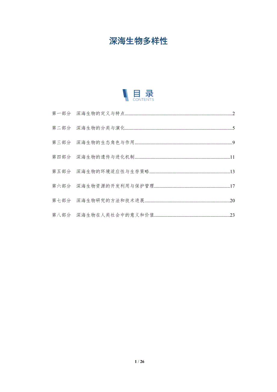 深海生物多样性-第8篇-深度研究_第1页