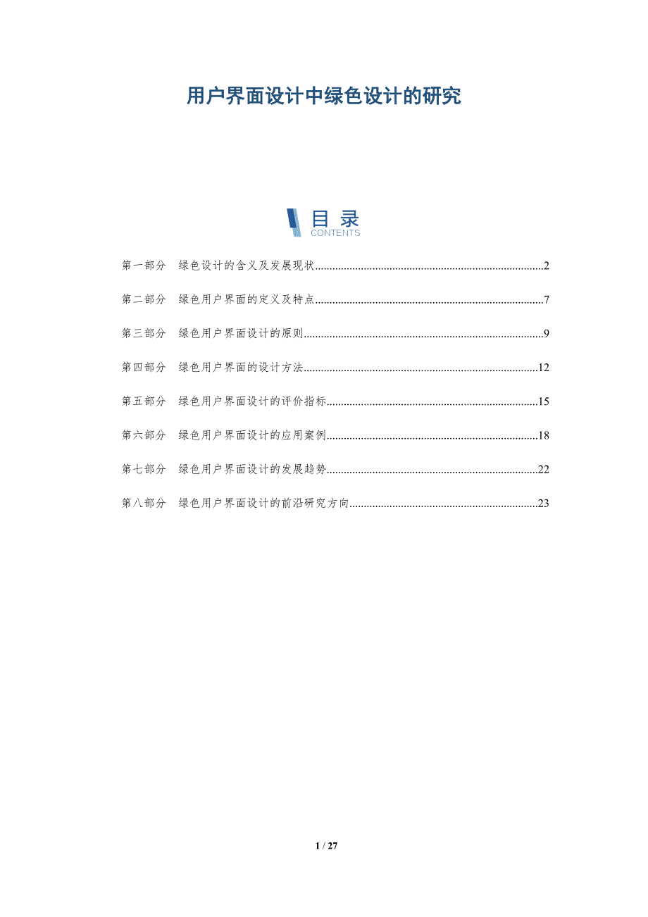 用户界面设计中绿色设计的研究-深度研究_第1页