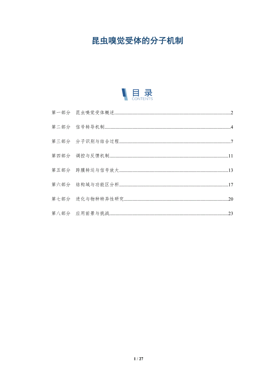 昆虫嗅觉受体的分子机制-深度研究_第1页