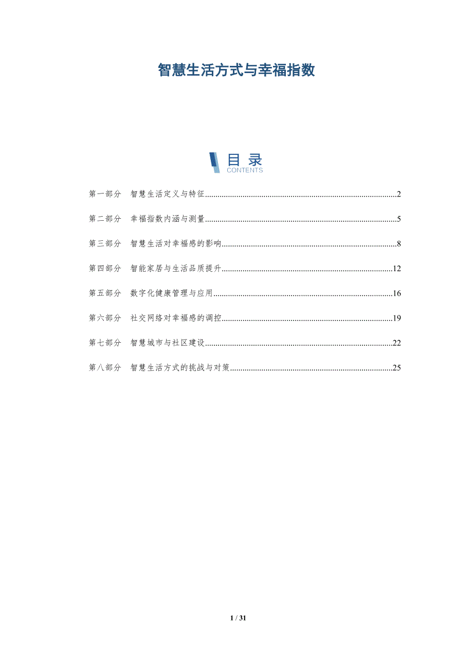 智慧生活方式与幸福指数-深度研究_第1页