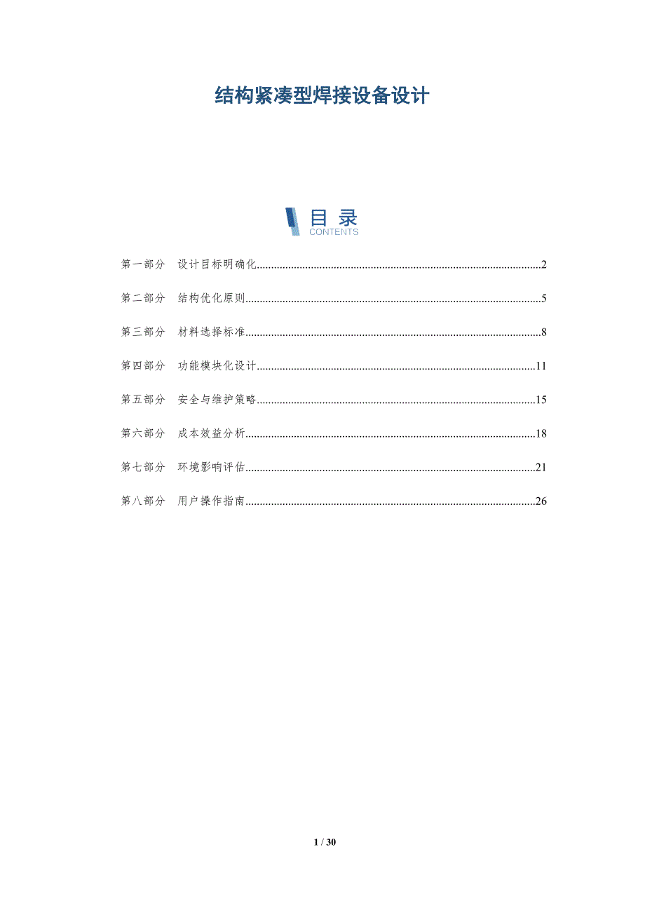 结构紧凑型焊接设备设计-详解洞察_第1页