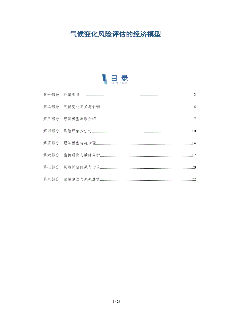 气候变化风险评估的经济模型-深度研究_第1页