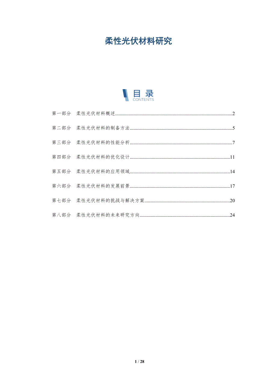 柔性光伏材料研究-详解洞察_第1页