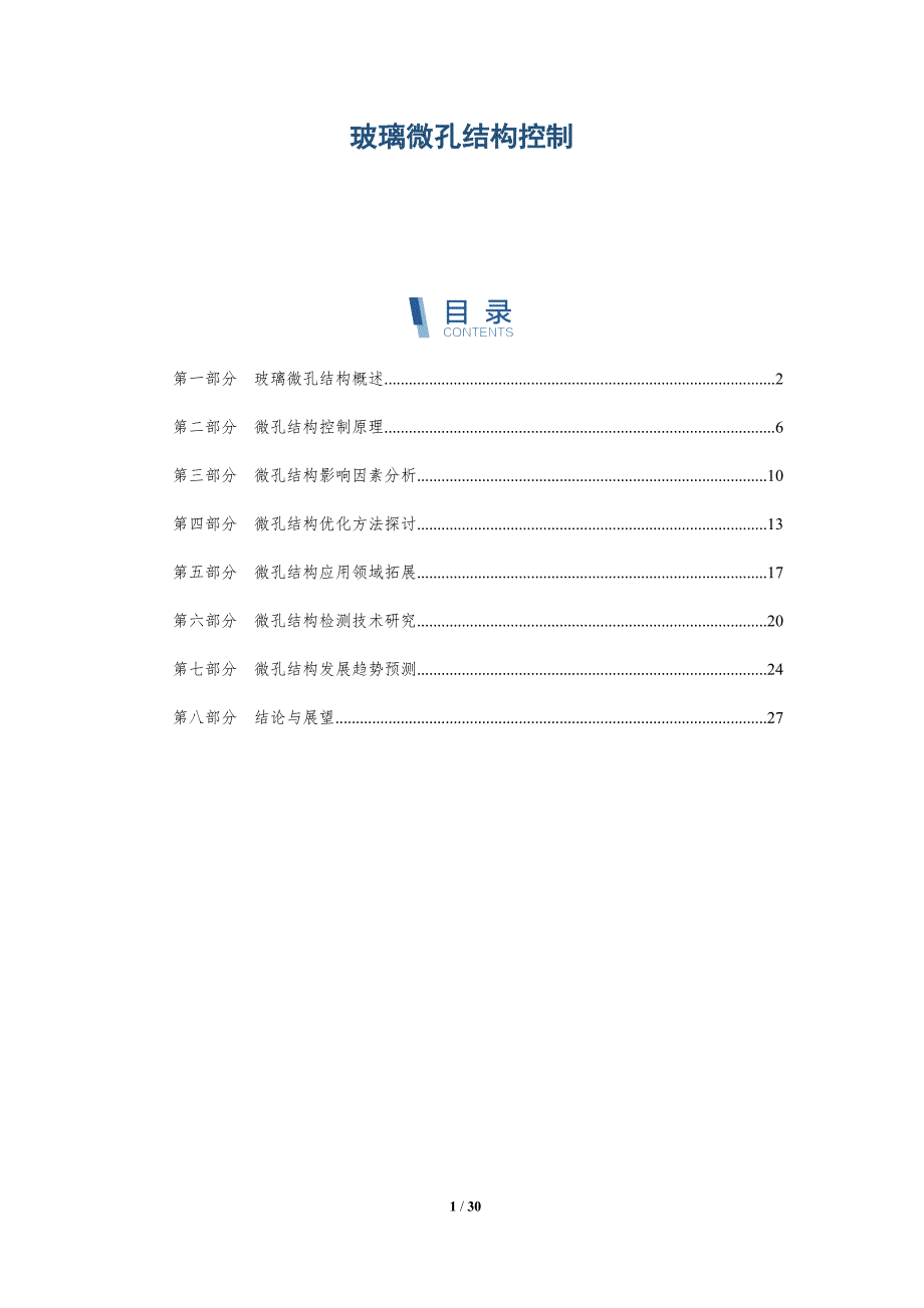玻璃微孔结构控制-详解洞察_第1页