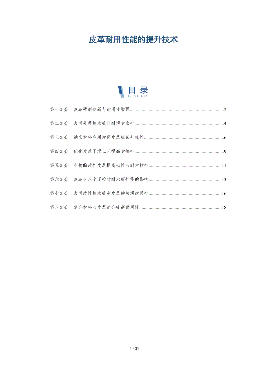 皮革耐用性能的提升技术-深度研究_第1页