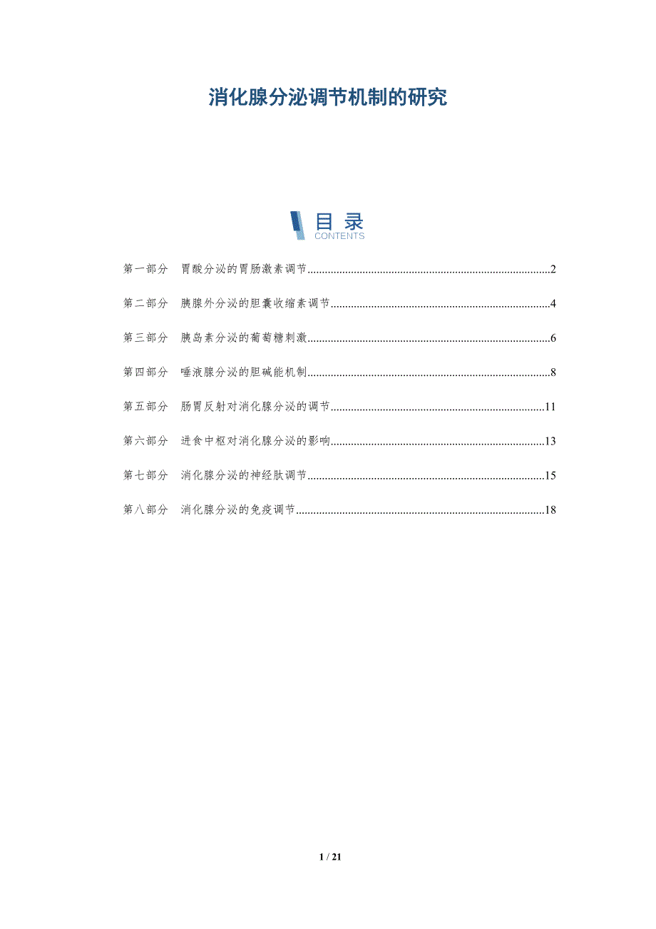 消化腺分泌调节机制的研究-深度研究_第1页