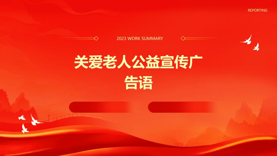 关爱老人公益宣传广告语PPT_第1页